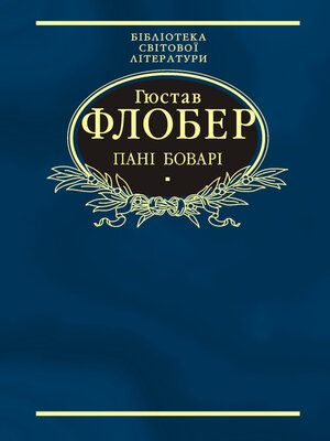 cover image of Пані Боварі. Проста душа (збірник)